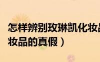 怎样辨别玫琳凯化妆品的真假（鉴别玫琳凯化妆品的真假）