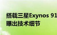 搭载三星Exynos 9110处理器 Pixel Watch曝出技术细节