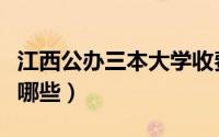 江西公办三本大学收费（江西公办三本大学有哪些）