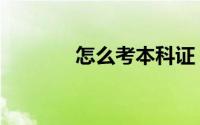 怎么考本科证（怎么考本科）