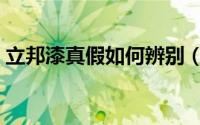 立邦漆真假如何辨别（立邦漆真假如何辨别）