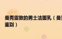 曼秀雷敦的男士洁面乳（曼秀雷敦男士控油抗痘洁面乳真假鉴别）