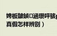 娉板皵鍞涵瓒呯骇p57（泰尔维亭超级P57真假怎样辨别）