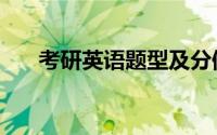 考研英语题型及分值（考研英语题型）