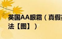 英国AA眼霜（真假英国AA网眼霜鉴别的方法【图】）
