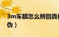 3m车膜怎么辨别真伪（3M车膜怎样鉴别真伪）