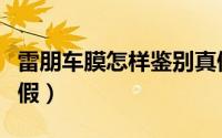 雷朋车膜怎样鉴别真假（雷朋车膜怎样鉴别真假）