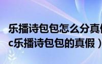 乐播诗包包怎么分真假（如何鉴别LeSportsac乐播诗包包的真假）