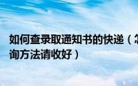 如何查录取通知书的快递（怎么查录取通知书快递 这几种查询方法请收好）