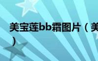 美宝莲bb霜图片（美宝莲BB霜真伪怎样辨别）