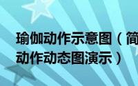 瑜伽动作示意图（简单的瑜伽基本动作 入门动作动态图演示）