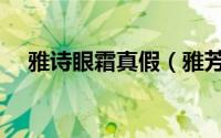 雅诗眼霜真假（雅芳眼霜真假怎样鉴别）