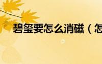 碧玺要怎么消磁（怎样才能为碧玺消磁）