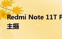 Redmi Note 11T Pro+官宣：6400万像素主摄