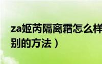 za姬芮隔离霜怎么样（ZA姬芮隔离霜真假鉴别的方法）