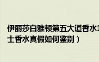伊丽莎白雅顿第五大道香水125ml专柜价（雅顿第五大道女士香水真假如何鉴别）