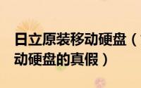 日立原装移动硬盘（如何鉴别Hitachi日立移动硬盘的真假）