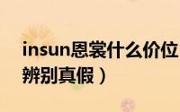 insun恩裳什么价位（INSUN恩裳服饰如何辨别真假）