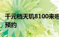 千元档天玑8100来啦 Redmi Note 11T开放预约