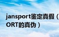 jansport鉴定真假（怎样鉴别杰斯伯JANSPORT的真伪）