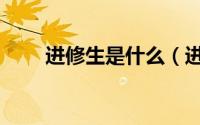进修生是什么（进修生是什么学历）