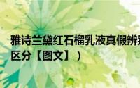 雅诗兰黛红石榴乳液真假辨别（雅诗兰黛红石榴精华露真假区分【图文】）