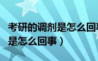 考研的调剂是怎么回事（考研常识：考研调剂是怎么回事）