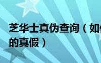 芝华士真伪查询（如何辨别CHIVAS芝华士酒的真假）