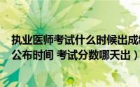 执业医师考试什么时候出成绩2021（执业医师2021年成绩公布时间 考试分数哪天出）