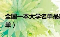 全国一本大学名单最新排名（全国一本大学名单）