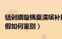 铦剁繝璇楀嵏濡嗘补鐪熷亣（花瑶花卸妆油真假如何鉴别）