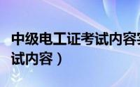 中级电工证考试内容实操视频（中级电工证考试内容）