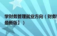 学财务管理就业方向（财务管理专业就业前景与就业方向【最新版】）