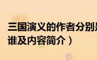 三国演义的作者分别是谁（三国演义的作者是谁及内容简介）