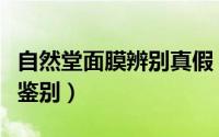 自然堂面膜辨别真假（自然堂洁面乳真假如何鉴别）