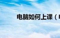 电脑如何上课（电脑如何上陌陌）