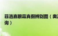 菲洛嘉眼霜真假辨别图（奥洛菲眼霜真假怎样鉴别及防伪查询）