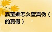 嘉宝娜怎么查真伪（怎样辨别kanebo佳丽宝的真假）