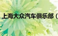 上海大众汽车俱乐部（上海大众汽车俱乐部）