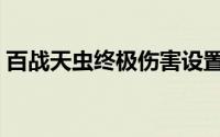 百战天虫终极伤害设置（百战天虫终极伤害）
