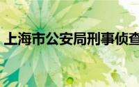 上海市公安局刑事侦查总队（上海市公安局）