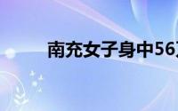 南充女子身中56刀遇害案（南充）