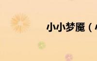 小小梦魇（小小冒险岛）