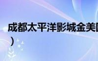 成都太平洋影城金美国际店（成都太平洋影城）