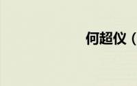 何超仪（何超仪）
