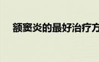额窦炎的最好治疗方法（额窦炎根治散）