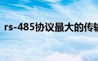 rs-485协议最大的传输速率（RS-485协议）