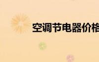 空调节电器价格（空调节电器）