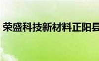 荣盛科技新材料正阳县有限公司（荣盛科技）