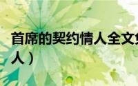 首席的契约情人全文免费阅读（首领的签约情人）
